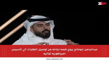 عبدالرحمن أبومالح يروي قصة نجاحه من توصيل الطلبات إلى تأسيس إمبراطورية ثمانية